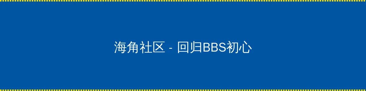 憋尿调教 - 回归BBS初心的综合社区